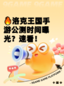 🔥洛克王国手游公测时间曝光？速看！