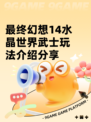 最终幻想14水晶世界武士玩法介绍分享