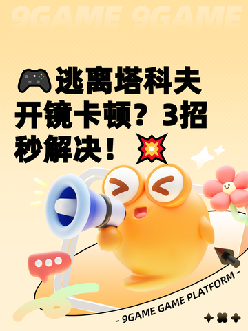 🎮逃离塔科夫开镜卡顿？3招秒解决！💥截图1