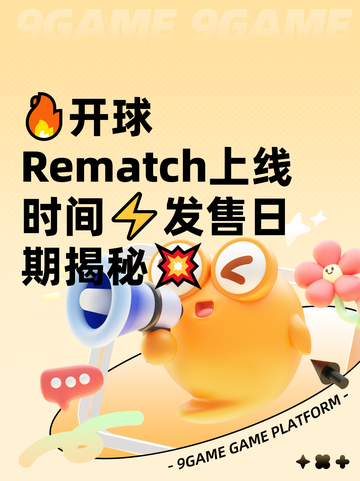 🔥开球Rematch上线时间⚡发售日期揭秘💥截图1
