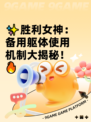 ✨胜利女神：备用躯体使用机制大揭秘！🔥