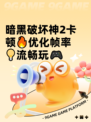 暗黑破坏神2卡顿🔥优化帧率💡流畅玩🎮