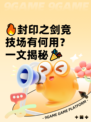 🔥封印之剑竞技场有何用？一文揭秘🎉