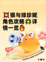 💥银与绯珍妮角色攻略🌟详情一览🔥