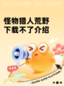 怪物猎人荒野下载不了介绍
