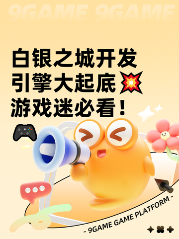白银之城开发引擎大起底💥游戏迷必看！🎮截图1