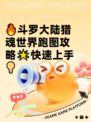 🔥斗罗大陆猎魂世界跑图攻略🌟快速上手💡