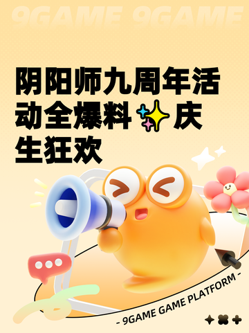 阴阳师九周年活动全爆料✨庆生狂欢截图1