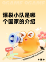 爆裂小队是哪个国家的介绍