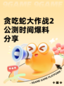 贪吃蛇大作战2公测时间爆料分享