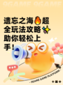 遗忘之海🔥超全玩法攻略✨助你轻松上手！
