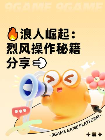 🔥浪人崛起：烈风操作秘籍分享💨截图1