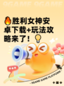 🔥胜利女神安卓下载+玩法攻略来了！💡