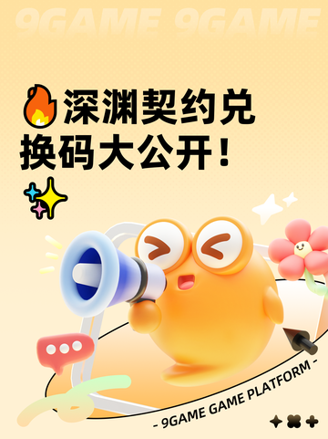 🔥深渊契约兑换码大公开！✨截图1
