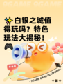 ✨白银之城值得玩吗？特色玩法大揭秘！🎮