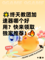 🌟终天教团加速器哪个好用？快来领取独家推荐！🔥