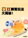 🦁💥狮鹫玩法大揭秘！