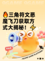 🔥三角符文恶魔飞刀获取方式大揭秘！⚡