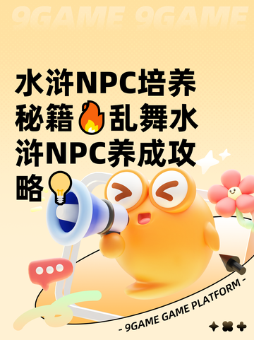 水浒NPC培养秘籍🔥乱舞水浒NPC养成攻略💡截图1
