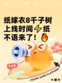 纸嫁衣8千子树上线时间⚡纸不语来了！🔥