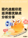 现代战舰印尼巡洋舰优缺点分析分享