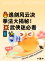 🔥逸剑风云决拳法大揭秘！💥武侠迷必看📱✨