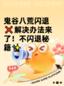 鬼谷八荒闪退❌解决办法来了！不闪退秘籍✨