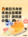 🔥明日方舟终末地出自哪家公司？游戏迷必看！🎮