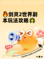 🔥剑灵2世界副本玩法攻略🌟