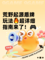 荒野起源盾牌玩法🔥超详细指南来了！🎮