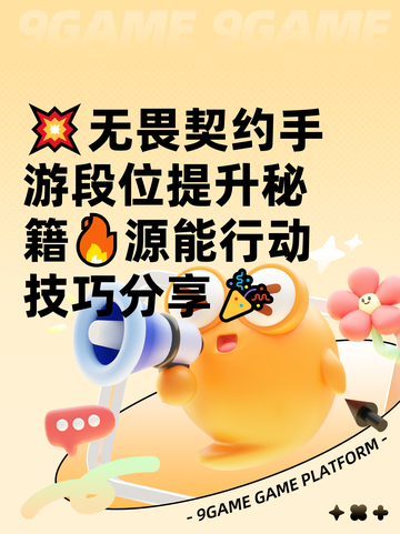💥无畏契约手游段位提升秘籍🔥源能行动技巧分享🎉截图1