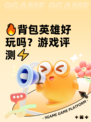 🔥背包英雄好玩吗？游戏评测⚡