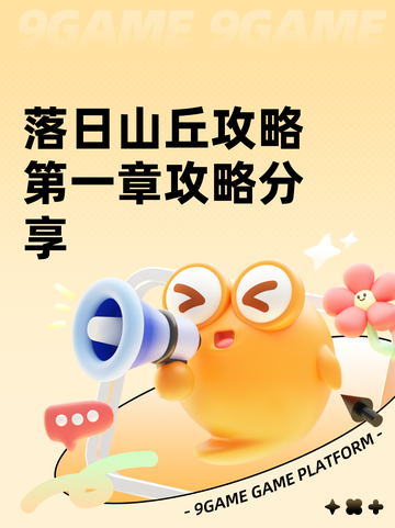 落日山丘攻略第一章攻略分享截图1