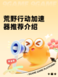 荒野行动加速器推荐介绍
