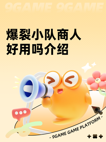 爆裂小队商人好用吗介绍截图1
