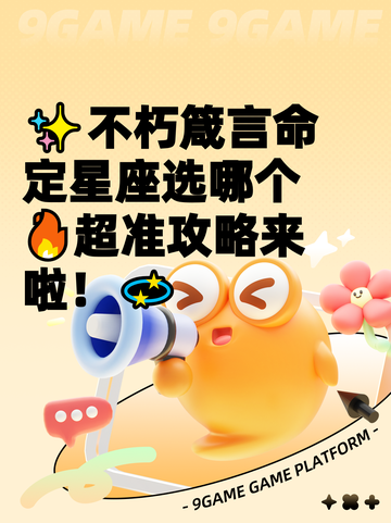 ✨不朽箴言命定星座选哪个🔥超准攻略来啦！💫截图1