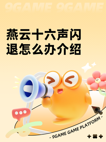 燕云十六声闪退怎么办介绍截图1