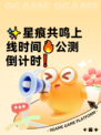 ✨星痕共鸣上线时间🔥公测倒计时❗