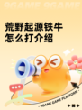 荒野起源铁牛怎么打介绍