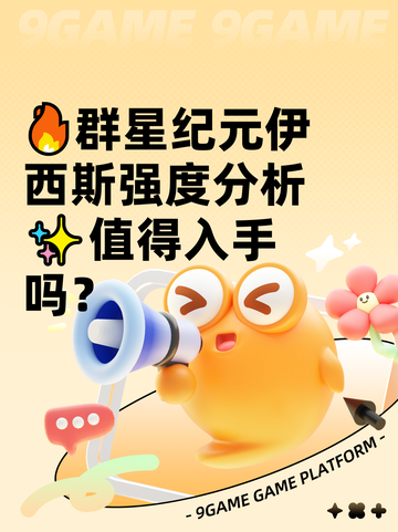 🔥群星纪元伊西斯强度分析✨值得入手吗？截图1
