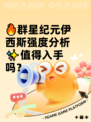 🔥群星纪元伊西斯强度分析✨值得入手吗？