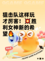 狙击队这样玩才厉害！💥胜利女神新的希望🔥