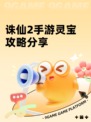 诛仙2手游灵宝攻略分享