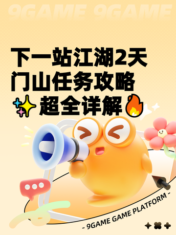 下一站江湖2天门山任务攻略✨超全详解🔥截图1