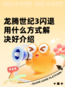 龙腾世纪3闪退用什么方式解决好介绍