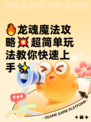 🔥龙魂魔法攻略💥超简单玩法教你快速上手✨