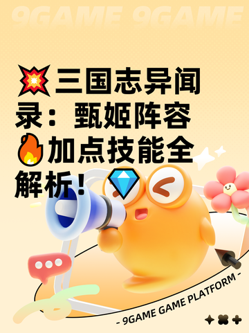 💥三国志异闻录：甄姬阵容🔥加点技能全解析！💎截图1