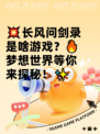 💥长风问剑录是啥游戏？🔥梦想世界等你来探秘！✨
