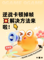 逆战卡顿掉帧💥解决方法来啦！👇
