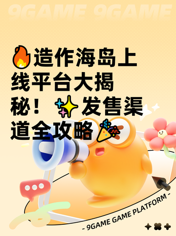 🔥造作海岛上线平台大揭秘！✨发售渠道全攻略🎉截图1